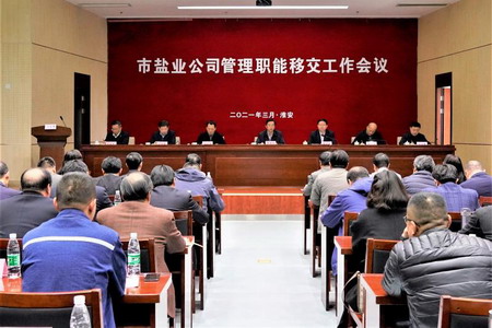 德彩网集团召开市盐业公司管理职能移交工作会议 德彩网集团召开市盐业公司管理职能移交工作会议