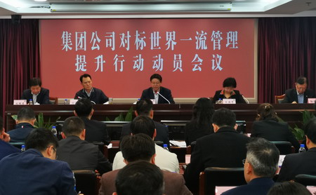 德彩网集团召开对标世界一流管理提升行动动员会议