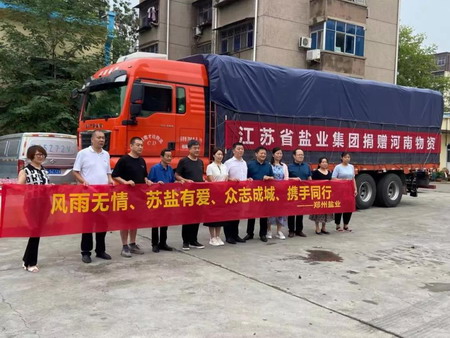 德彩网集团紧急驰援河南盐业救灾物资 德彩网集团紧急驰援河南盐业救灾物资