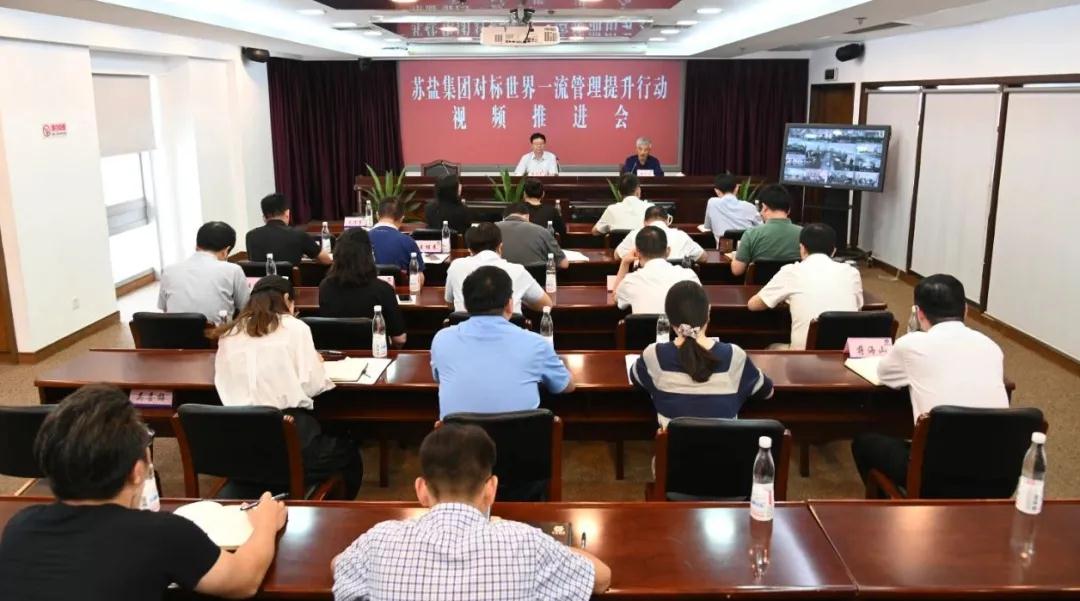 德彩网集团召开对标世界一流管理提升行动推进会