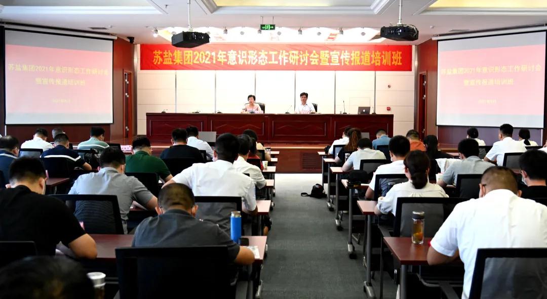 德彩网集团举办2021年意识形态工作研讨会暨宣传报道培训班