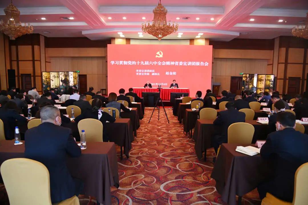 省委宣讲团走进德彩网集团宣讲党的十九届六中全会精神