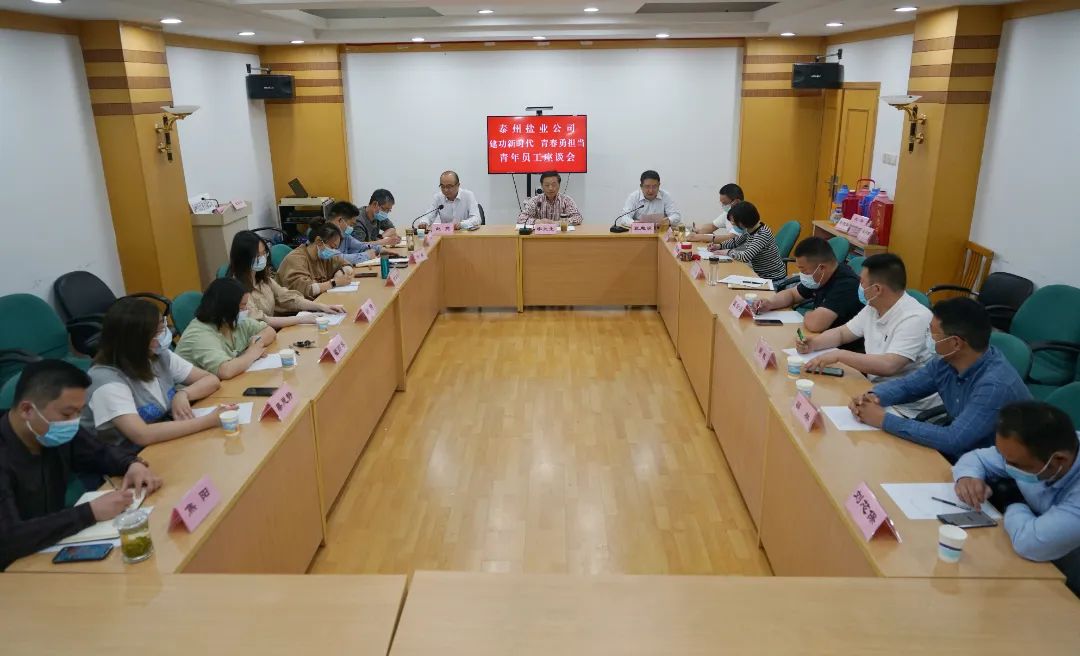 奋斗正当时,青春向未来——泰州盐业公司党委举行青年员工座谈会 奋斗正当时,青春向未来——泰州盐业公司党委举行青年员工座谈会