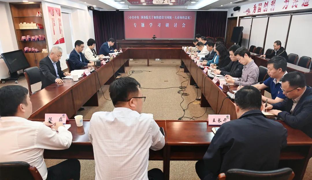 德彩网集团召开《中共中央国务院关于加快建设全国统一大市场的意见》专题学习研讨会