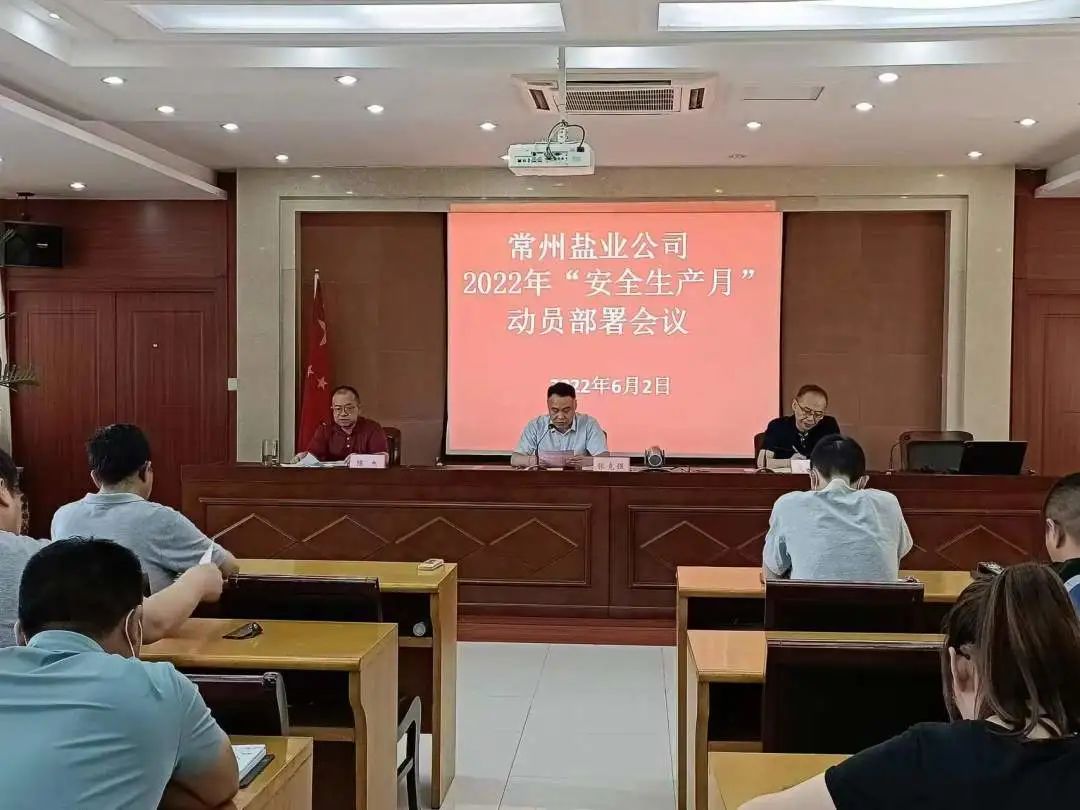 安全生产月丨常州盐业公司:筑牢安全“防护墙” 打好转型攻坚战 安全生产月丨常州盐业公司:筑牢安全“防护墙” 打好转型攻坚战