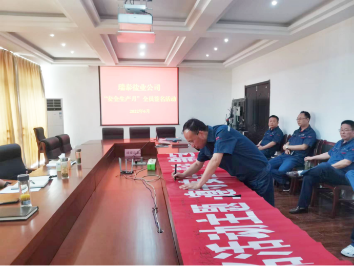 安全生产月丨瑞泰盐业公司:守法履责久久为功 筑牢安全生产防线 安全生产月丨瑞泰盐业公司:守法履责久久为功 筑牢安全生产防线