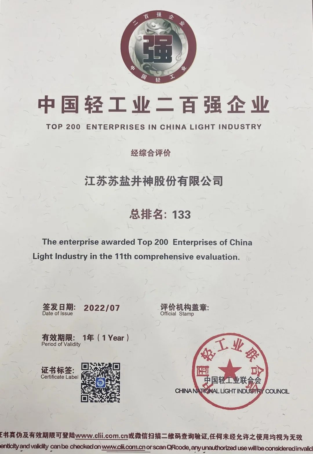 喜报：德彩网井神公司荣获“中国轻工业二百强企业”“中国轻工业食品行业五十强企业”