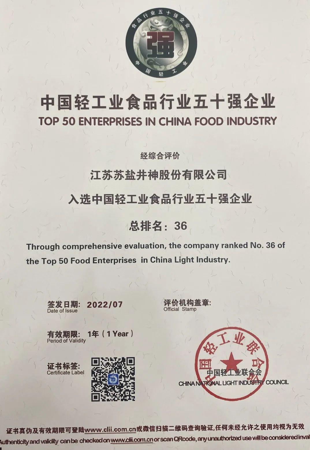 喜报：德彩网井神公司荣获“中国轻工业二百强企业”“中国轻工业食品行业五十强企业”