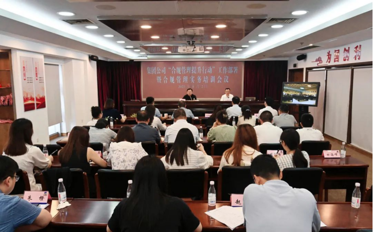 德彩网集团召开合规管理提升行动工作部署暨实务培训会议 德彩网集团召开合规管理提升行动工作部署暨实务培训会议