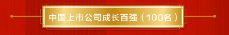 德彩网井神公司荣登“中国上市公司成长百强”榜单 德彩网井神公司荣登“中国上市公司成长百强”榜单