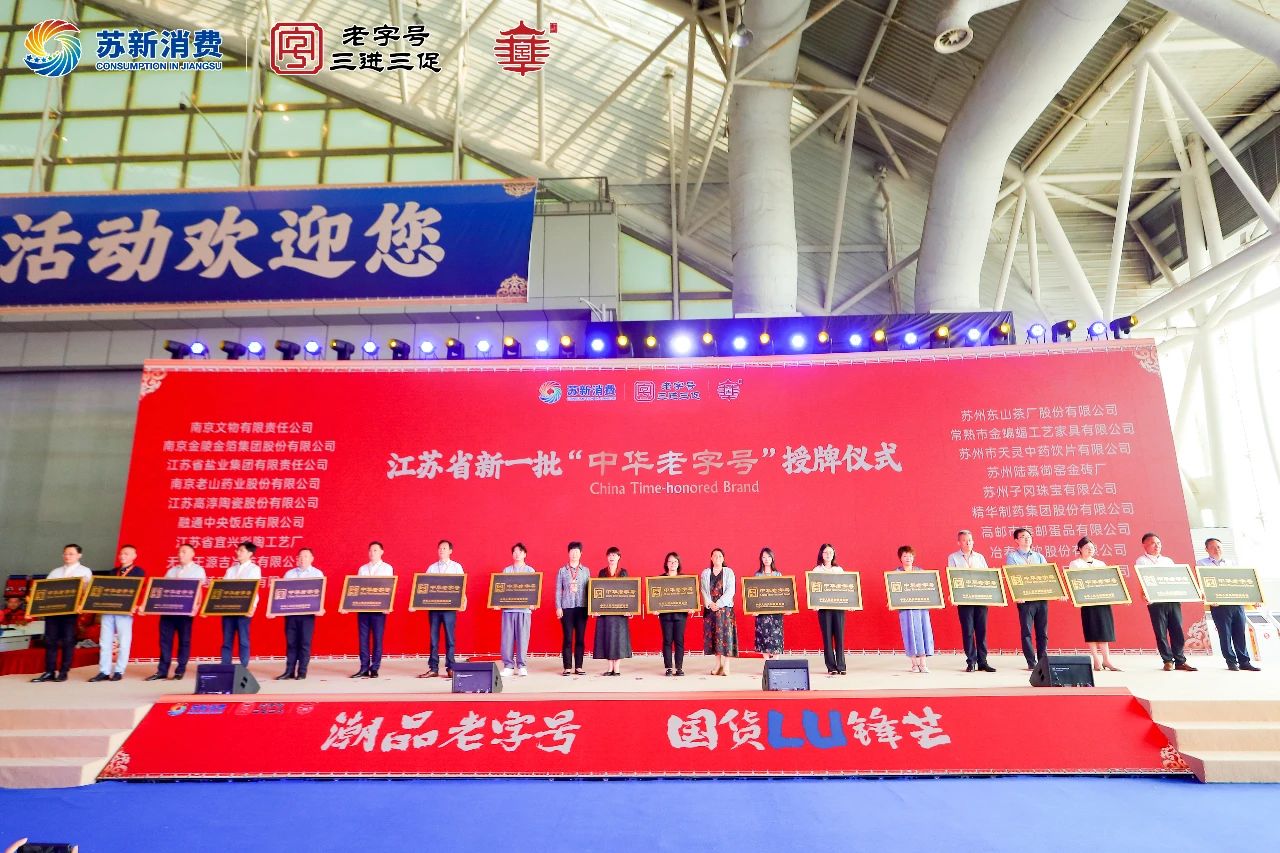 德彩网集团受邀参加中国（江苏）老字号博览会喜获“中华老字号”授牌