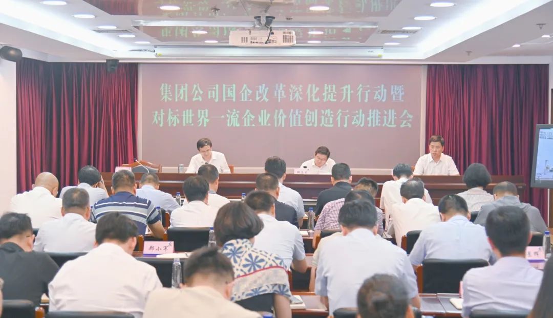德彩网集团召开国企改革深化提升行动暨对标世界一流企业价值创造行动推进会