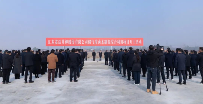 服务国家能源战略 加快传统产业焕新丨德彩网井神储气库卤水制盐综合利用工程正式开工