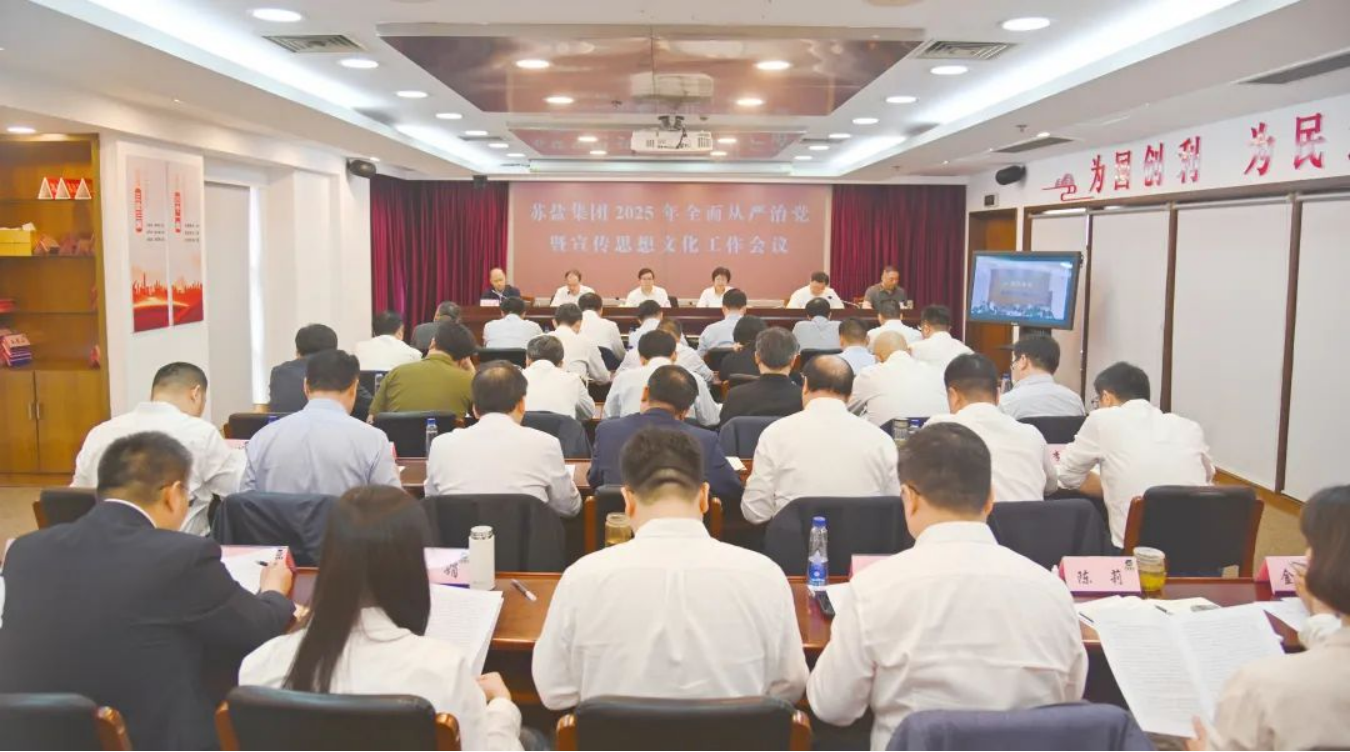 德彩网集团召开2025年全面从严治党暨宣传思想文化工作会议