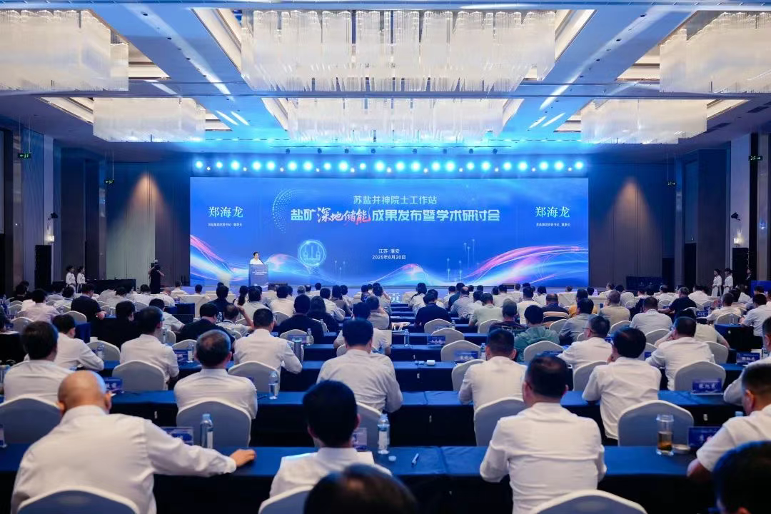 筑梦深地 原创策源丨德彩网集团举办盐矿深地储能成果发布暨学术研讨会 筑梦深地 原创策源丨德彩网集团举办盐矿深地储能成果发布暨学术研讨会