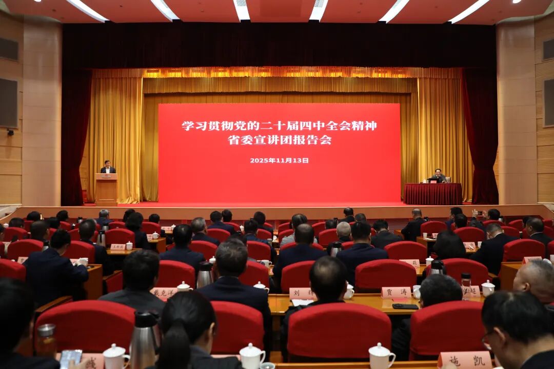 省委宣讲团到德彩网集团宣讲党的二十届四中全会精神 省委宣讲团到德彩网集团宣讲党的二十届四中全会精神