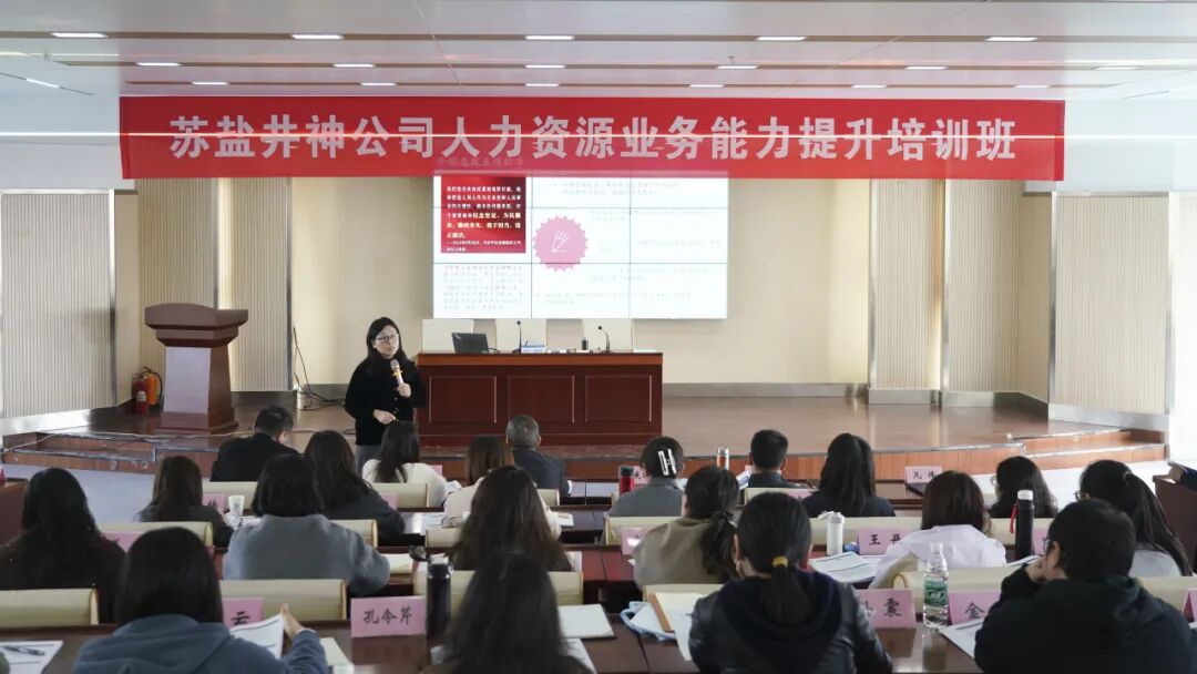 赋能人力资本 激活组织潜能 | 德彩网井神公司举办人力资源业务能力提升培训 赋能人力资本 激活组织潜能 | 德彩网井神公司举办人力资源业务能力提升培训