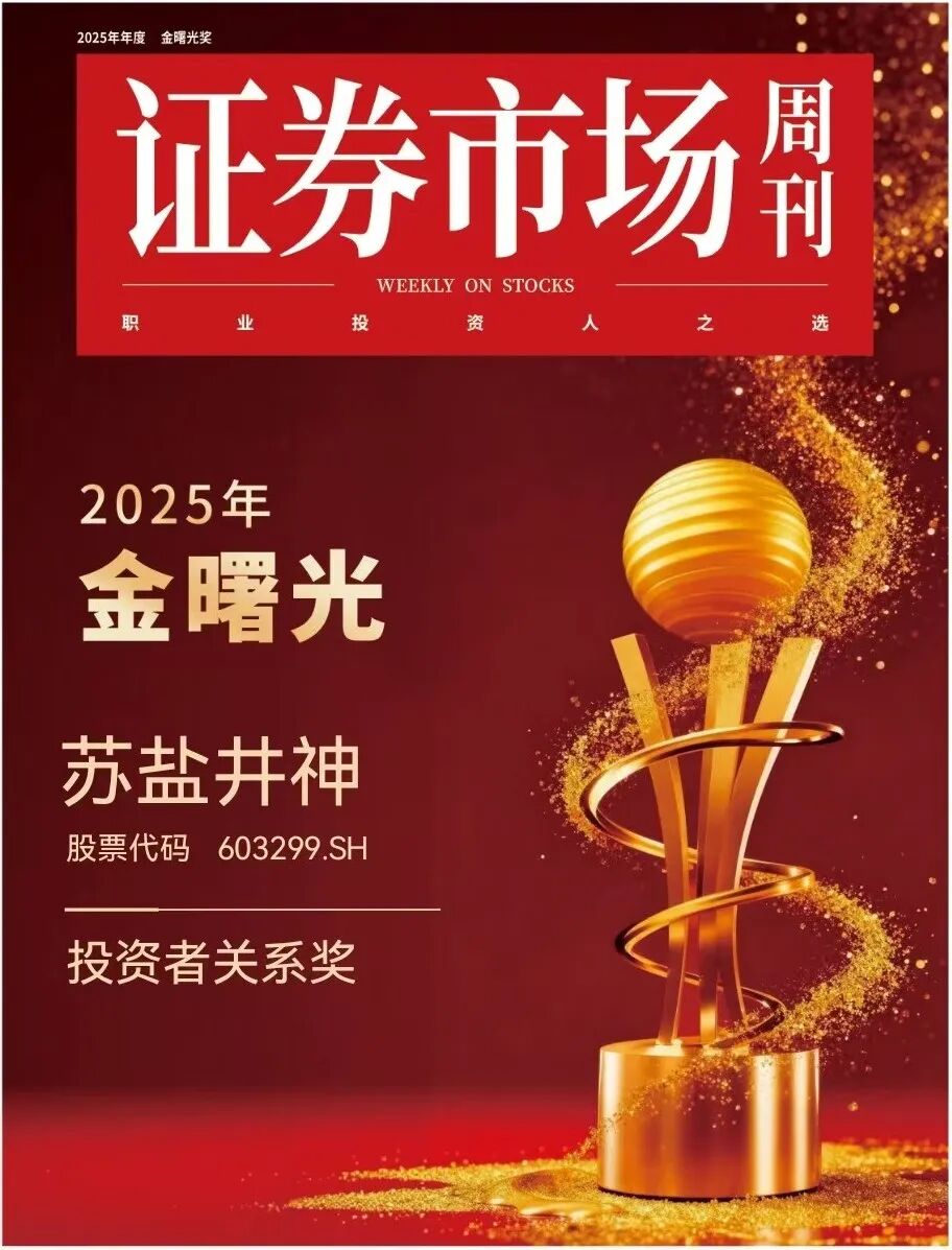 德彩网井神荣获“金曙光投资者关系奖”